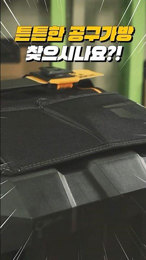 터프빌트 좋아하세요? 일단 전 좋아합니다🔥바퀴형공구가방 #공구 #tools #터프빌트