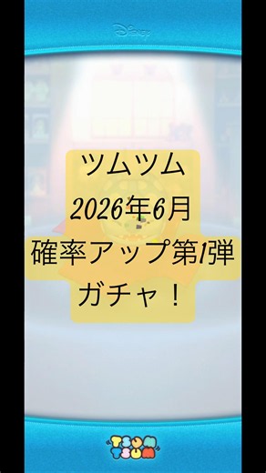 ツムツム 2026年6月新ツム確率アップ第1弾ガチャ！【リロ＆スティッチシリーズ、カールじいさんの空飛ぶ家シリーズより全2体】#shorts