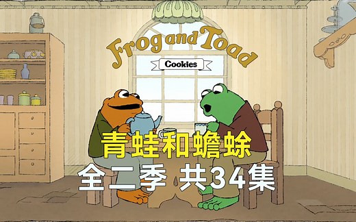 英文动画片 Frog and Toad 青蛙和蟾蜍 全二季 共34集