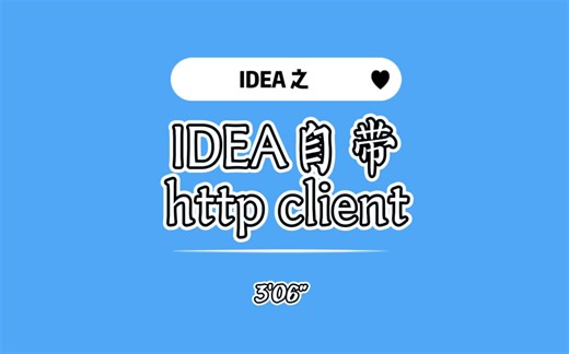 IDEA自带神器 http client 分享