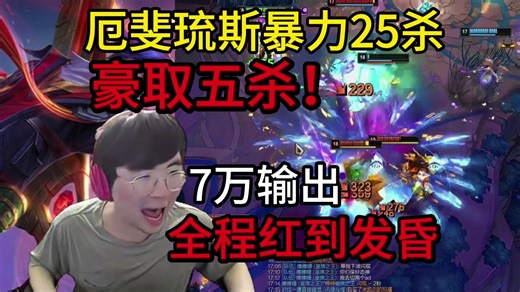 姿态符文大乱斗AD亚飞暴力25杀，团战豪取五杀！会心治疗+暴击律动疯狂吸血，退敌力场保大命，暴打7万输出，全程红到发昏！