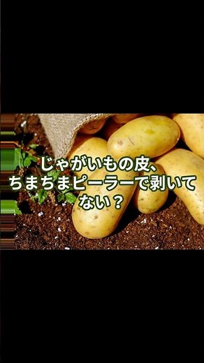 ジャガイモの皮むきはもう包丁いらない！？一瞬でツルンと剥く魔法の裏技🥔 #料理ライフハック #ライフハック