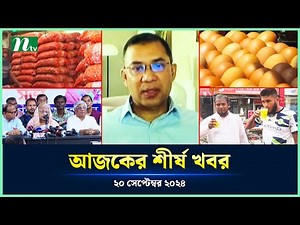 🟢 Today's Top News | আজকের শীর্ষ খবর | 20 September 2024 | NTV News
