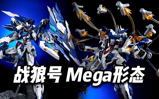 【998】核金重构 - 战狼号 Mega形态 1/72合金可动模型