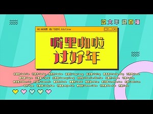 Astro旺兔GOLD贺岁专辑2023【 噼里啪啦 过好年 】Official MV