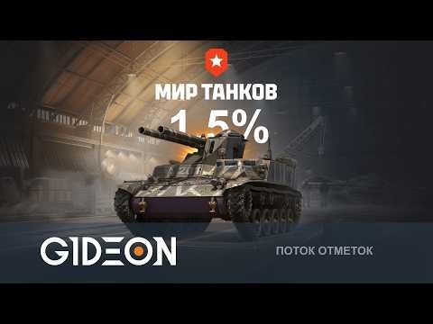 Стрим: ДОБИВАЕМ ФИНАЛЬНЫЕ 1,5% ОТМЕТКИ, НО Я УЧУСЬ НЕ РУГАТЬСЯ!