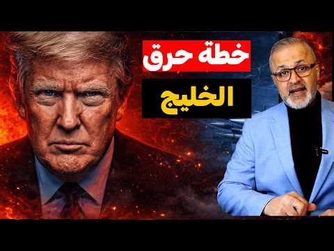 عاجل | ماذا فعل الموساد في الرياض والدوحة؟ خطة "حرق الخليج" كُشفت!
