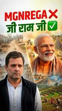 MGNREGA खत्म? | VB G-RAM Bill 2025 Explained | क्या हुए नए बदलाव