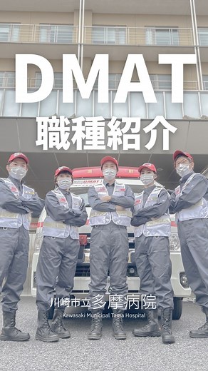 川崎市立多摩病院【公式】 on Instagram: "かっこいい！と思った人は「🚑」とコメントして下さい！ #川崎市立多摩病院 です🏥 〜災害派遣医療チームのDMAT〜 DMATには、【医師】【看護師】【業務調整員】がいます！ これを機に、DMATを知って、是非検索してみてください🔍 #救急 #救急車 #DMAT #病院 #救急隊 #救急救命士 #災害 #地震 #津波 #土砂崩れ"