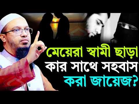 মহিলারা স্বামী ছাড়া যাদের সাথে সহ বাস করা জায়েজ আছে ! Shaikh Ahmadullah Apr 4, 2026 থবয৮থঢ 6:50 PM