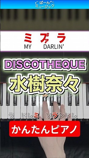 DISCOTHEQUE／水樹奈々【ドレミ楽譜歌詞付き】初心者向け簡単ピアノ TVアニメ「ロザリオとバンパイアCAPU2」OP 弾いてみた 初級