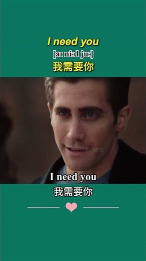 I need you 我需要你。#英语 #英语口语 #英文 #学英语 #英语听力