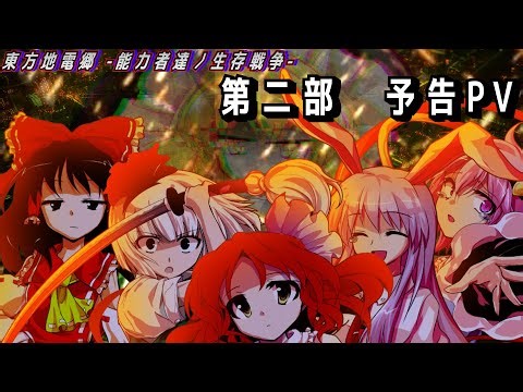 【東方PV】東方地電郷 -能力者達ノ生存戦争-：第二部 予告PV 【ゆっくり茶番劇】