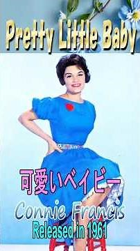 可愛いベイビー#コニーフランシス#60smusic