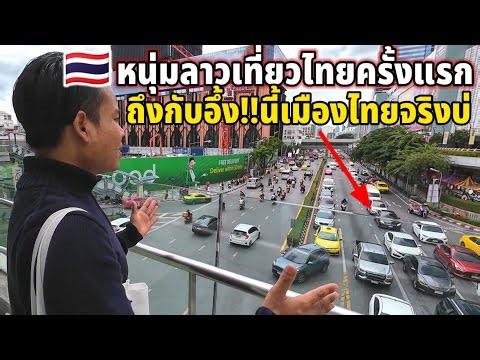 #ไทย #ครั้งแรกในชีวิต พาหนุ่มลาวเที่ยวเมืองไทยครั้งแรก..ถึงกับอึ้ง!นี่เมืองไทยจริงบ่?""