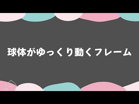 Free Cute Moving Sphere Frame (Top & Bottom, Loopable)