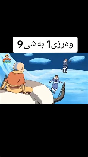 #hawler_slemani_dhok_karkuk_hallabja #avatar #anime #kurdistan #foryoupageofficiall #ang #