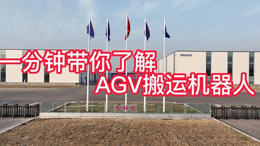 一分钟了解AGV搬运机器人
