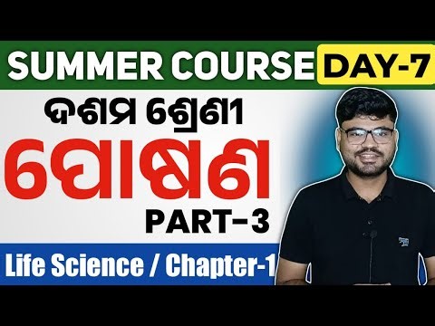 Nutrition (ପୋଷଣ ) class 10 life science chapter 1 part 3 in odia | summer course day 7