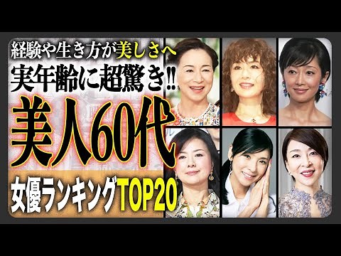【美魔女】最高に美しい「60代」の女優人気ランキングTOP20！実年齢を知って驚く美女たちが勢揃い！【2025年最新版】