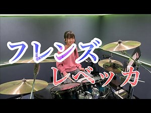フレンズ/レベッカ ドラム叩いてみた Rebecca