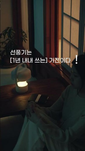 선풍기는 [1년 내내 쓰는] 가전이다! #인테리어 #선풍기추천 #선풍기 #탁상용선풍기