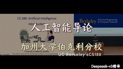 Deepseek精译 加州大学伯克利分校 CS188《人工智能导论 | Introduction to Artificial Intelligence》
