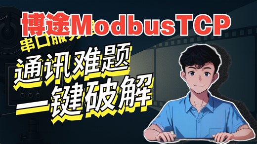 如何编写S7-1200/1500 Modbus TCP客户端程序与串口服务器通讯，实现1个程序块与多个设备的数据采集？