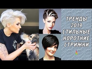 WOMEN'S SHORT HAIRCUTS 2019, FASHION TRENDS | TRENDY HAIRCUTS FOR WOMEN
