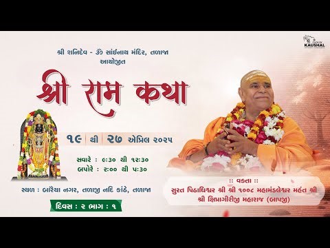 LIVE || SHREE RAM KATHA || SHRI 1008 PU. SHIPRAGIRI BAPJI || SAINATH TALAJA || DAY - 2 PART - 1