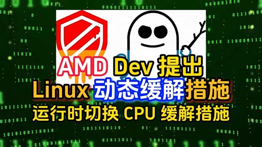 AMD Dev 提出 Linux 动态缓解措施