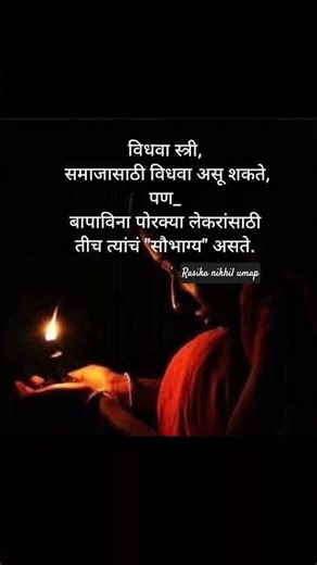 नवऱ्याशिवाय आणि बापाशिवाय जगणं कसं असत हे त्यांनाच कळत ज्यांनी तेभोगल आहे 🥺