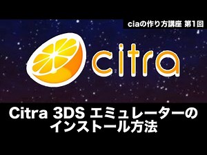 Citra 3DSエミュレーターの導入方法（Windows）【3DS 自作ソフトの作り方講座 Part 1】