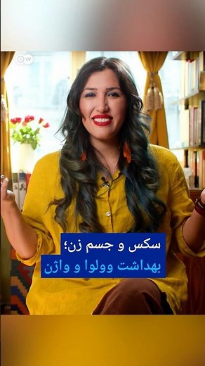 سکس و جسم زن؛ بهداشت وولوا و واژن |#دویچه_وله |#shorts