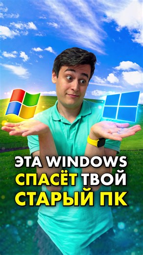 🔥 Лучшая Windows для старого ПК — это... 👉 Заказать компьютер своей мечты: @compshop_ru #compshop #windows #сборкапк #компшоп #компьютеры
