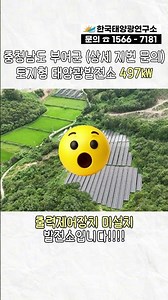 [충남 부여] 토지형 태양광발전소 497㎾