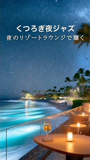 くつろぎ夜ジャズ🍷夜のリゾートラウンジで聴くラウンジで聴く #夜カフェbgm #夜ジャズ #作業用BGM #夕暮れカフェbgm #shorts