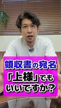 領収書の宛名 「上様」でも いいですか？ #税理士 #確定申告 #節税 #税務調査 #経費