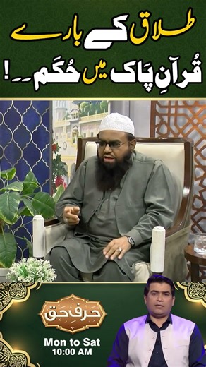 Talaaq Ke Barey "QURAN e PAK" Mein Hukum l Harf e Haq
