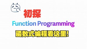 初探Function Programming
