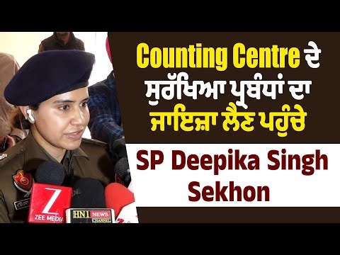 Mohali | Counting Centre ਦੇ ਸੁਰੱਖਿਆ ਪ੍ਰਬੰਧਾਂ ਦਾ ਜਾਇਜ਼ਾ ਲੈਣ ਪਹੁੰਚੇ SP Deepika Singh Sekhon
