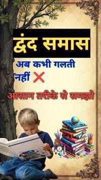 | द्वंद्व समास 1 मिनट में 🔥 | Dvandva Samas Trick | Hindi Grammar #shorts”