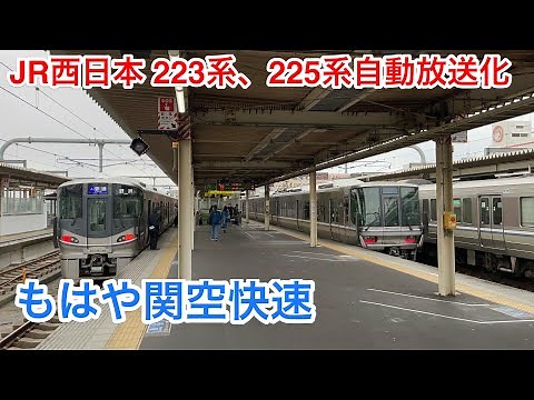 JR西日本 京阪神地区の快速 新快速に車内自動放送が導入されました