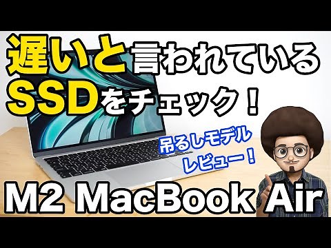 【M2 MacBook Air レビュー】吊るしモデルの256GBのSSDは遅いのか？速いのか？ 外付けSSDのスピードも測ってみました！！メモリ8GB SSD 256GB mac book air