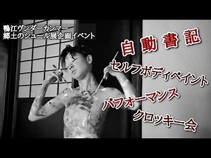 自動書記セルフボディペイントパフォーマンスクロッキー会