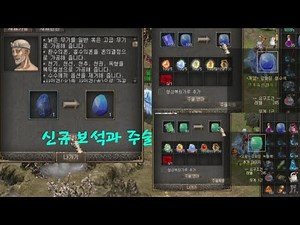 거상테썹] 새로나온 보석과 주술 해봤습니다. 녹림석, 청수석, 개양주술, 요광주술.
