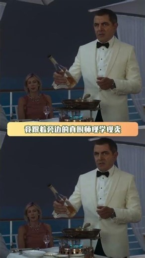 以为是便衣结果是汉尼拔来的 #憨豆特工3 #憨豆先生 #汉尼拔 #美食 #鹅滴神片