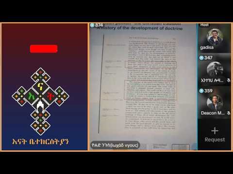 5ቱ ሶላዎች | ጋዲሳ | ዮሀድ | ዲያቆን መኩ | አንትሽ | እናት ቤተክርስትያን enat betekrstian Live