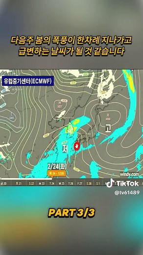 다가오는 봄의 폭풍과 급변하는 날씨 예보
