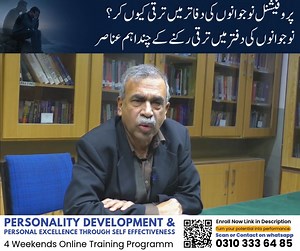 Key factors hindering career growth for young professionals. نوجوانوں کی دفتر میں ترقی رکنے کے چند اہم عناصر پروفیشنل نوجوانوں کی دفاتر میں ترقی کیوں کر؟ Engr Prof Dr Ali Sajid ------ 4 Weekends Online Training Program Topic : Personality Development & Personal Excellence Through Self Effectiveness 📅 Orientation: 10th January , 2026 🚀 First Session: 17th January 2026 💸 Discounts Available: Early Bird Discount: 20% off (Register early!) Group Discount: 25% off (3 to 4 participants) Register he